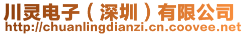 川灵电子（深圳）有限公司