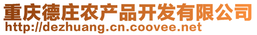 重慶德莊農(nóng)產(chǎn)品開發(fā)有限公司