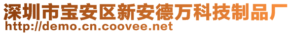 深圳市寶安區(qū)新安德萬科技制品廠