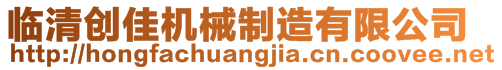臨清創(chuàng)佳機械制造有限公司