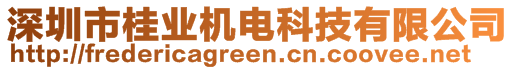 深圳市桂業(yè)機電科技有限公司