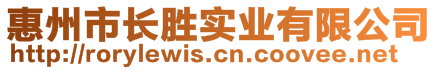 惠州市長(zhǎng)勝實(shí)業(yè)有限公司