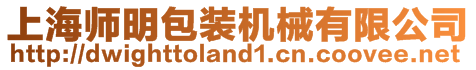 上海師明包裝機械有限公司