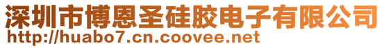 深圳市博恩圣硅膠電子有限公司