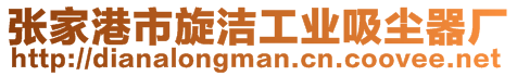 張家港市旋潔工業(yè)吸塵器廠