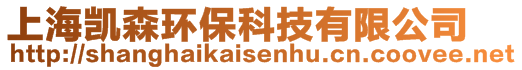 上海凱森環(huán)保科技有限公司