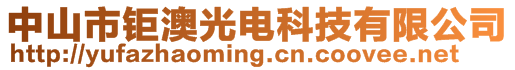 中山市钜澳光电科技有限公司