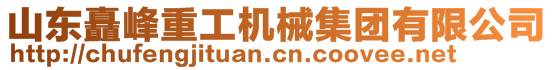 山東矗峰重工機械集團有限公司