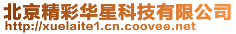 北京精彩華星科技有限公司