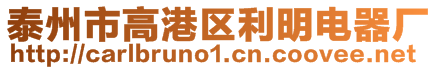 泰州市高港區利明電器廠