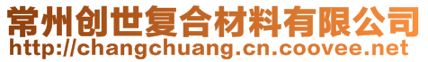 常州創(chuàng)世復(fù)合材料有限公司