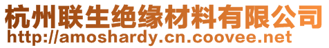 杭州聯(lián)生絕緣材料有限公司