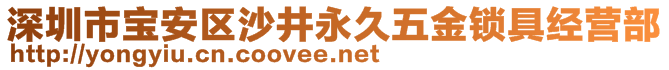 深圳市寶安區(qū)沙井永久五金鎖具經(jīng)營部