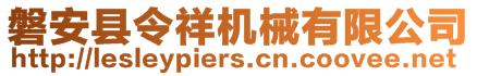 磐安县令祥机械有限公司