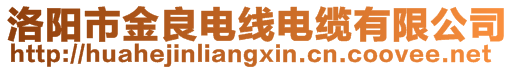 洛陽(yáng)市金良電線電纜有限公司