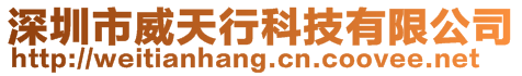 深圳市威天行科技有限公司