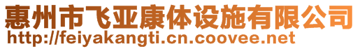 惠州市飛亞康體設(shè)施有限公司