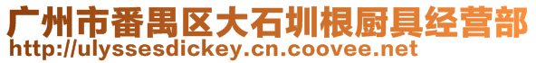 廣州市番禺區(qū)大石圳根廚具經(jīng)營(yíng)部