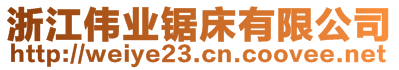 浙江偉業(yè)鋸床有限公司