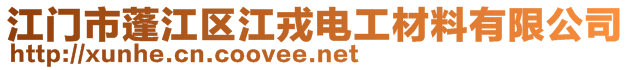 江門市蓬江區(qū)江戎電工材料有限公司