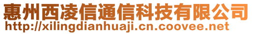 惠州西凌信通信科技有限公司