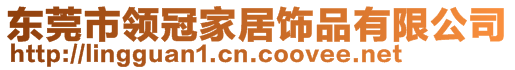 東莞市領(lǐng)冠家居飾品有限公司