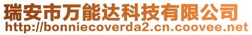 瑞安市万能达科技有限公司