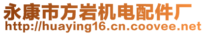 永康市方巖機(jī)電配件廠