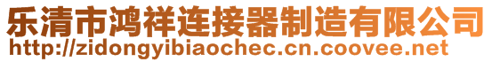 樂(lè)清市鴻祥連接器制造有限公司