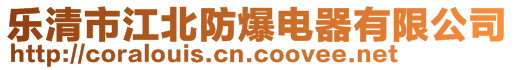 乐清市江北防爆电器有限公司