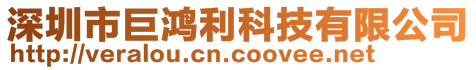 深圳市巨鴻利科技有限公司