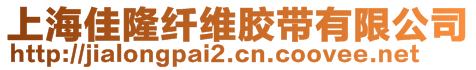 上海佳隆纤维胶带有限公司