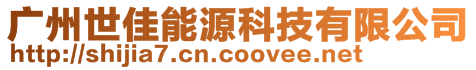 廣州世佳能源科技有限公司
