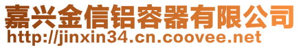 嘉興金信鋁容器有限公司