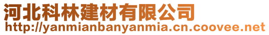 河北科林建材有限公司