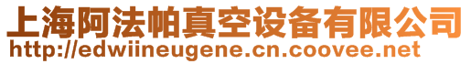 上海阿法帕真空設備有限公司
