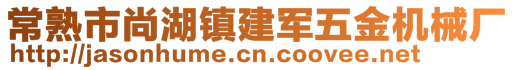 常熟市尚湖镇建军五金机械厂