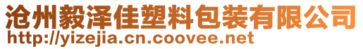 滄州毅澤佳塑料包裝有限公司