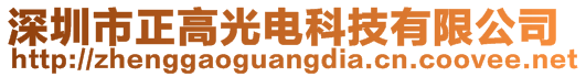 深圳市正高光電科技有限公司