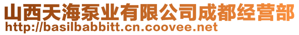 山西天海泵業(yè)有限公司成都經(jīng)營(yíng)部