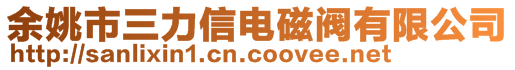余姚市三力信電磁閥有限公司