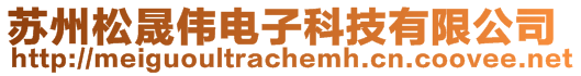 蘇州松晟偉電子科技有限公司