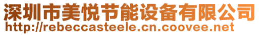 深圳市美悅節能設備有限公司