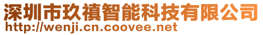 深圳市玖禛智能科技有限公司