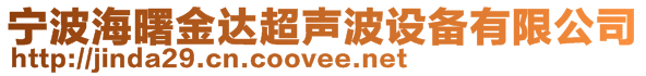 寧波海曙金達超聲波設備有限公司