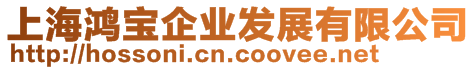 上海鴻寶企業(yè)發(fā)展有限公司