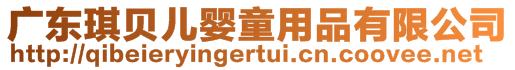 廣東琪貝兒嬰童用品有限公司