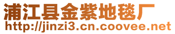 浦江縣金紫地毯廠