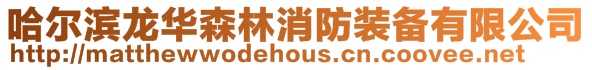 哈爾濱龍華森林消防裝備有限公司