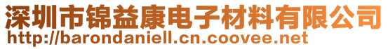 深圳市锦益康电子材料有限公司